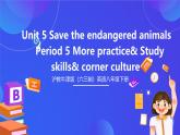 滬教牛津版（六三制）英語(yǔ)八下Unit 5 《save the endangered animals》period 5 More practice& corner culture 課件+教案+分層練習(xí)（含答案）+音頻