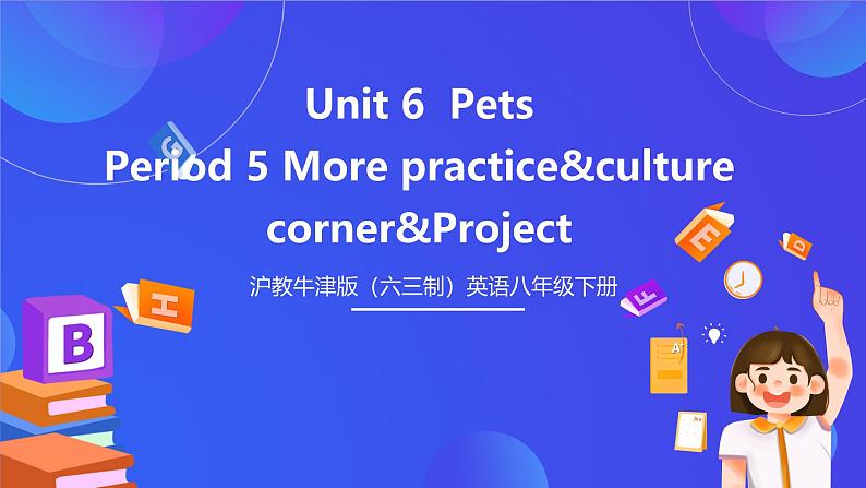 沪教牛津版（六三制）英语八下 Unit 6《 Pets》 第5课时More practice  课件第1页