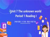 滬教牛津版（六三制）英語(yǔ)八下 Unit 7 《The unknown world 》 第1課時(shí)Reading I 課件+教案+分層練習(xí)（含答案）+視頻