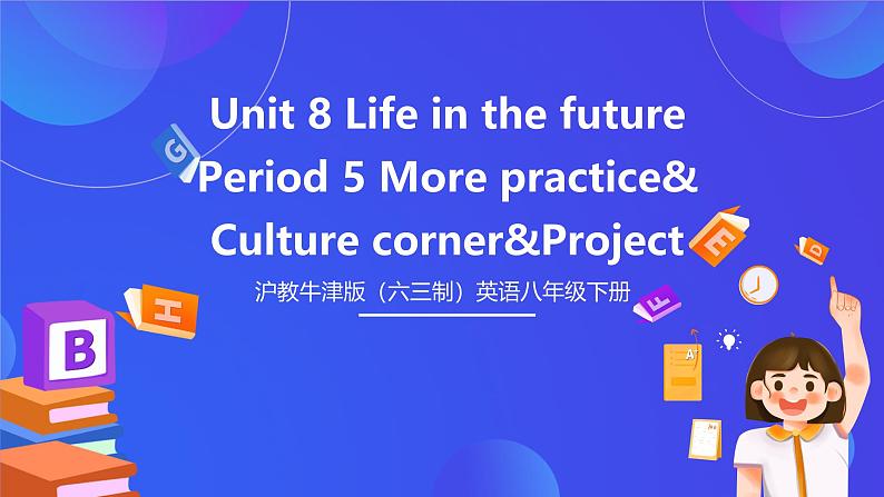 沪教牛津版（六三制）英语八下 Unit 8《 Life in the future  》  第5课时More practice 课件第1页