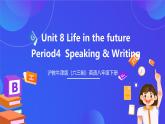 滬教牛津版（六三制）英語(yǔ)八下 Unit 8《 Life in the future  》 第4課時(shí)Speaking & Writing 課件+教案+分層練習(xí)（含答案）+音頻