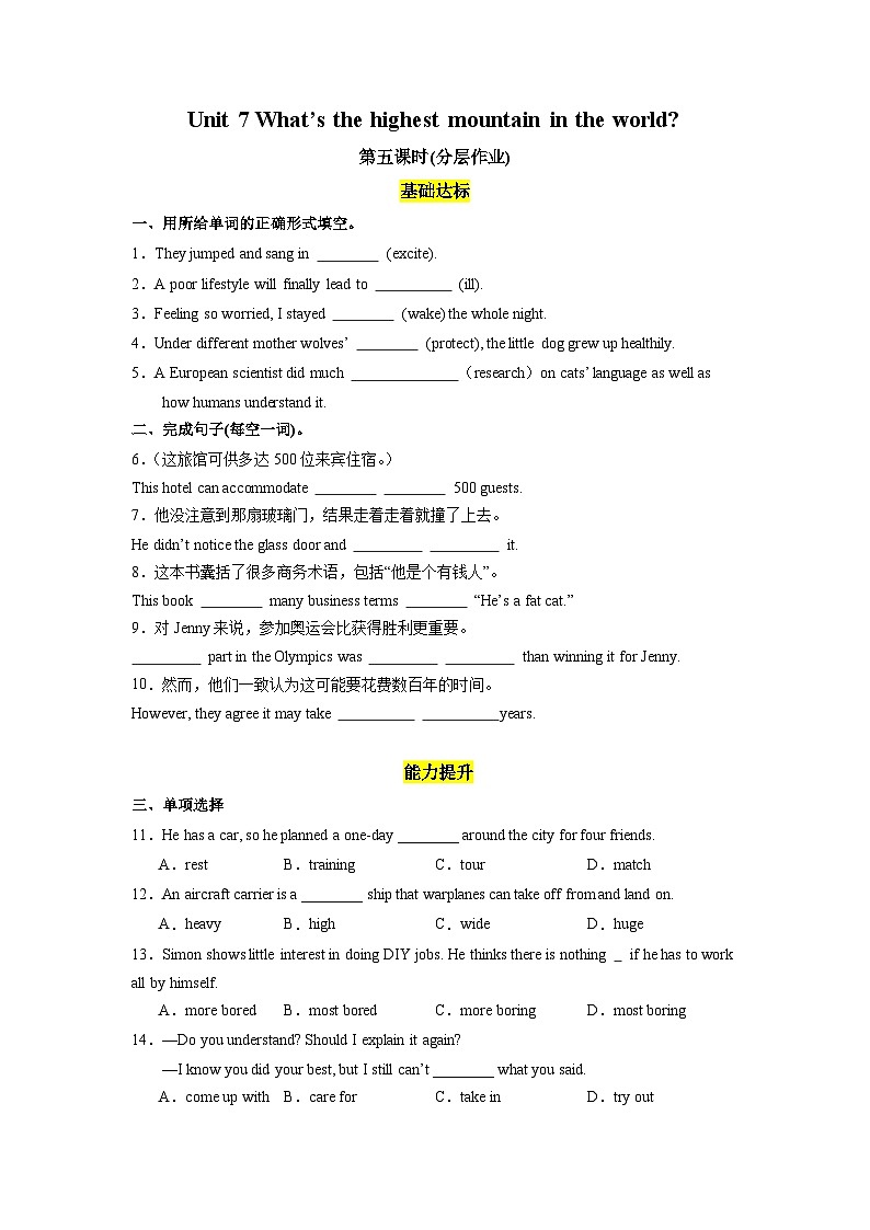 人教版英语八下 Unit 7 what's the highest mountain in the world？第5课时 Section B (2a-2e) 分层练习（原卷）第1页