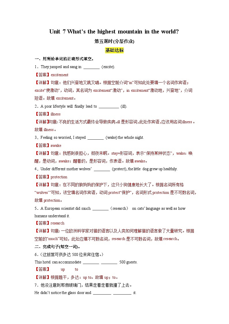 人教版英语八下 Unit 7 what's the highest mountain in the world？第5课时 Section B (2a-2e) 分层练习（解析卷）第1页