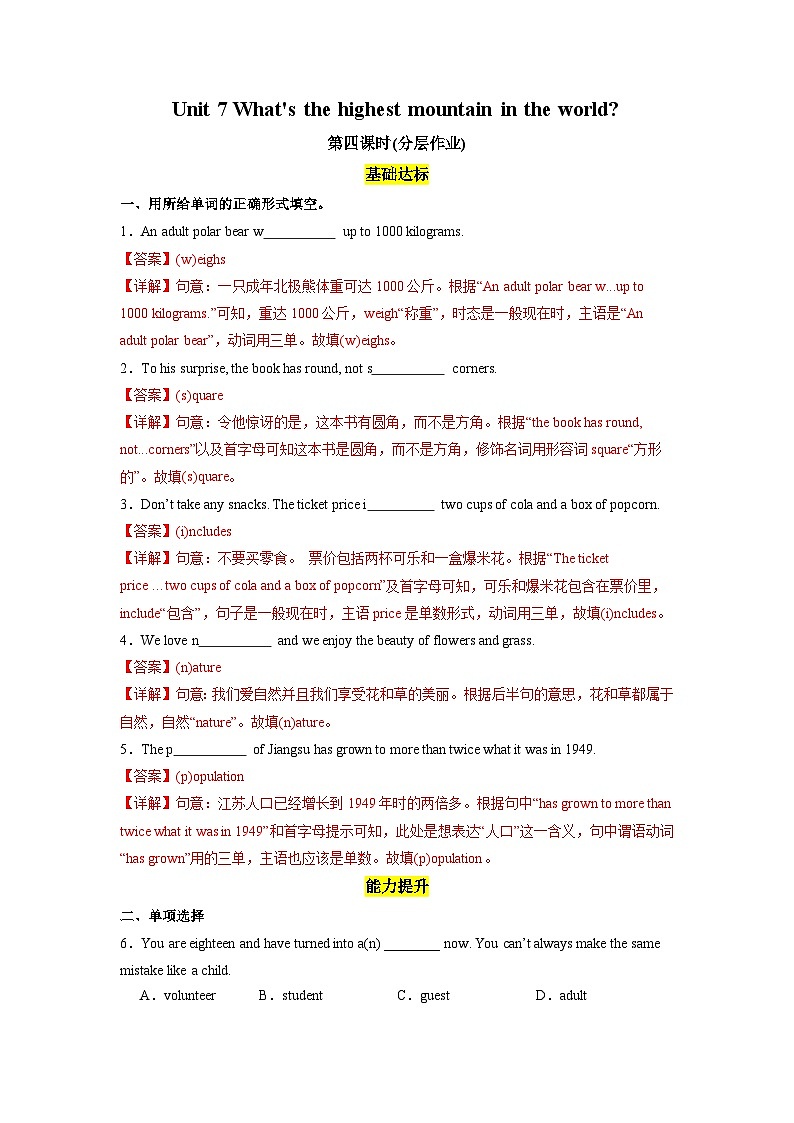 人教版英语八下 Unit 7 what's the highest mountain in the world？第4课时 Section B (1a-1d) 分层练习（解析卷）第1页