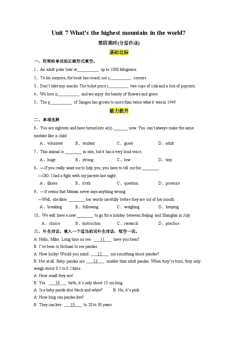 人教版英语八下 Unit 7 what's the highest mountain in the world？第4课时 Section B (1a-1d) 分层练习（原卷）第1页