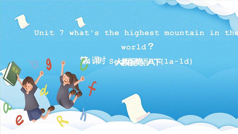 人教版英语八下 Unit 7 what's the highest mountain in the world？第4课时 Section B (1a-1d)  课件第1页