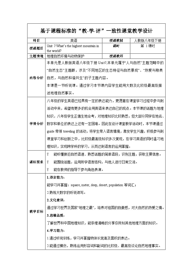 人教版英语八下 Unit 7 what's the highest mountain in the world？第1课时 (Section A 1a-2c) 教案第1页