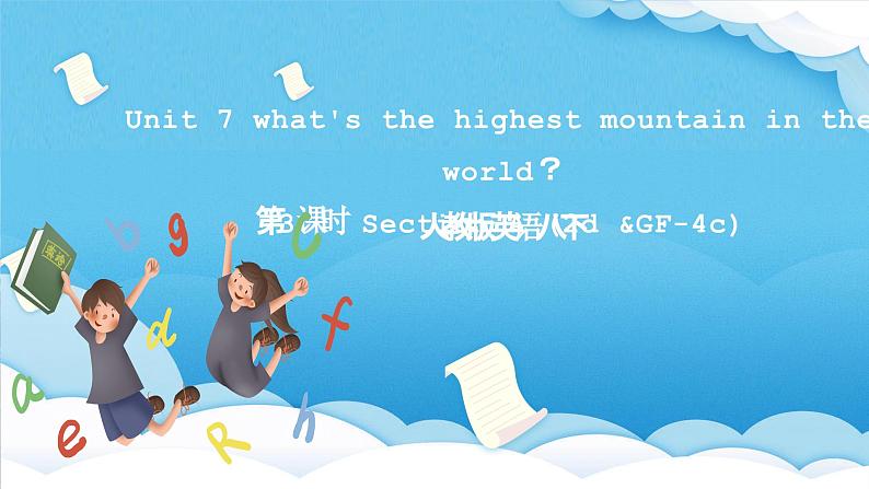 人教版英语八下 Unit 7 what's the highest mountain in the world？第3课时 Section A (2d &GF-4c) 课件第1页