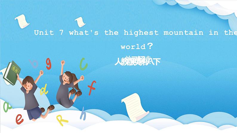 人教版英语八下 Unit 7 what's the highest mountain in the world？单元解读课件第1页