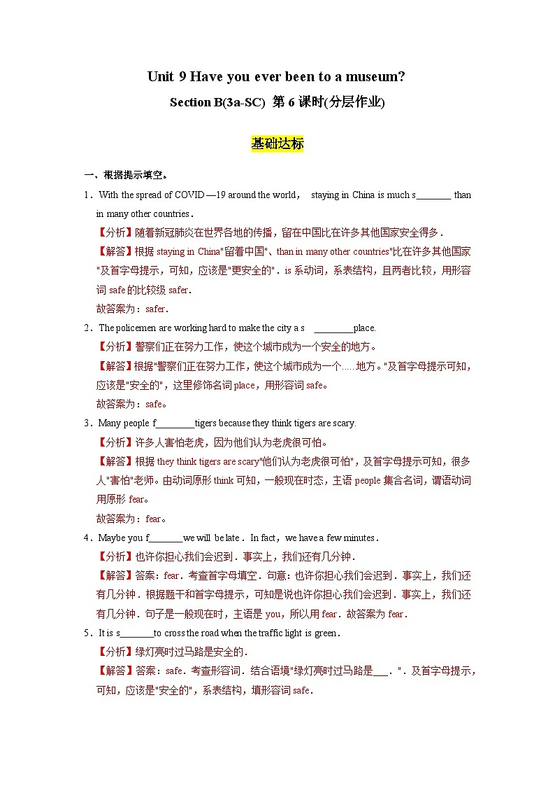 人教版英语八下 Unit 9 Have you ever been to a museum？第6课时 Section B (3a-SC) 分层练习（解析卷）第1页