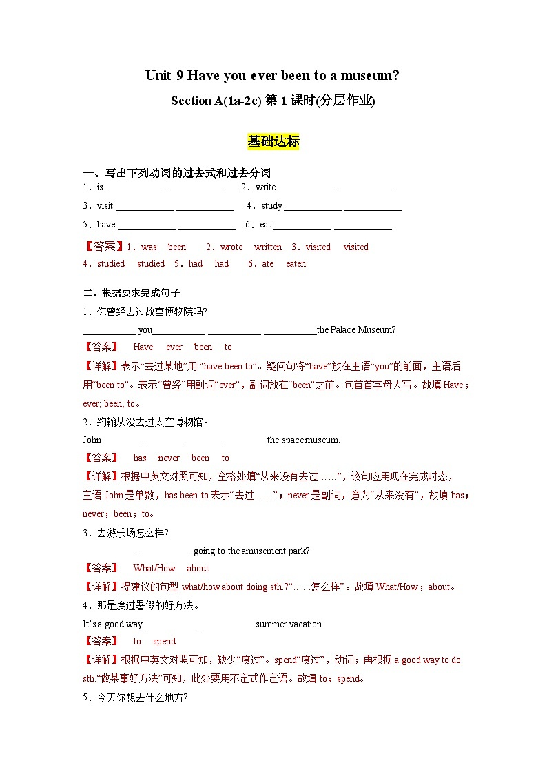 人教版英语八下 Unit 9 Have you ever been to a museum？第1课时(Section A 1a-2c) 分层练习（解析卷）第1页