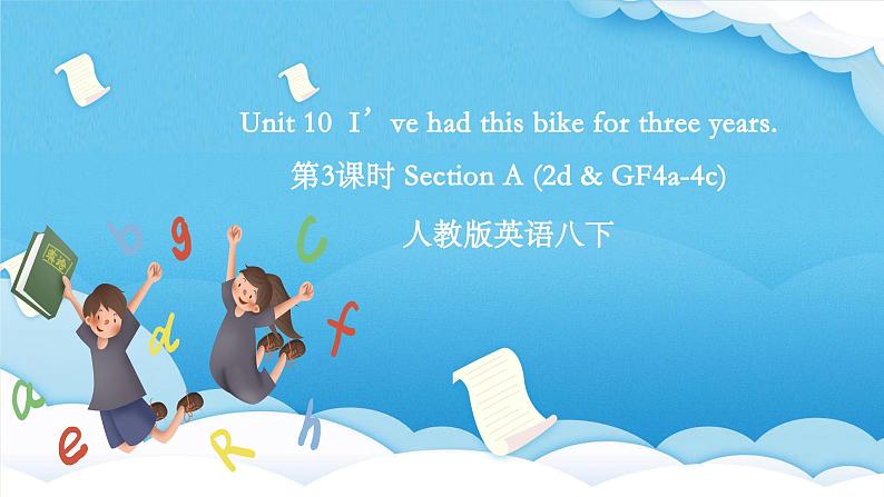 人教版英语八下 Unit 10  I’ve had this bike for three years. 第3课时 Section A (2d & GF4a-4c) 课件第1页