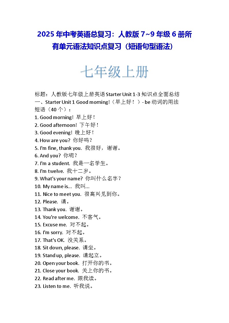 2025年中考英语总复习：人教版7~9年级6册所有单元语法知识点复习（短语句型语法）学案第1页