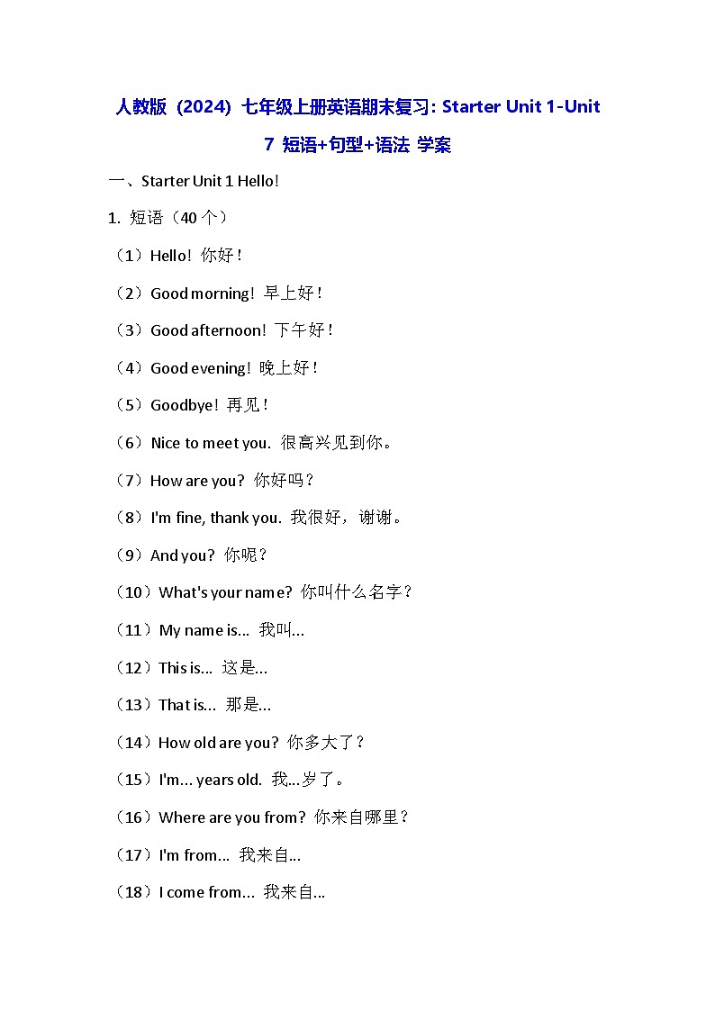 人教版（2024）七年级上册英语期末复习：Starter Unit 1-Unit 7 短语+句型+语法 学案第1页