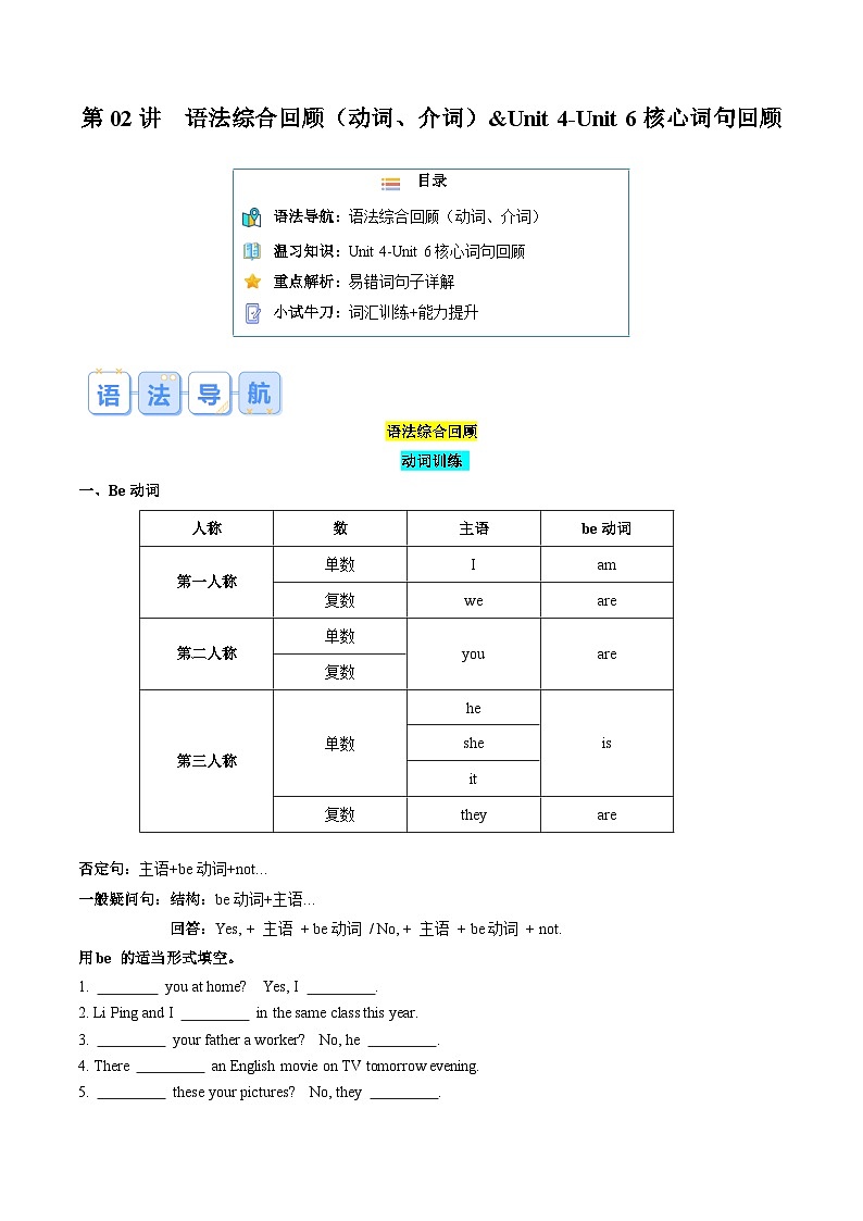 第02讲 语法综合回顾（动词、介词）& Unit 4-Unit 6核心词句回顾（解析版）第1页