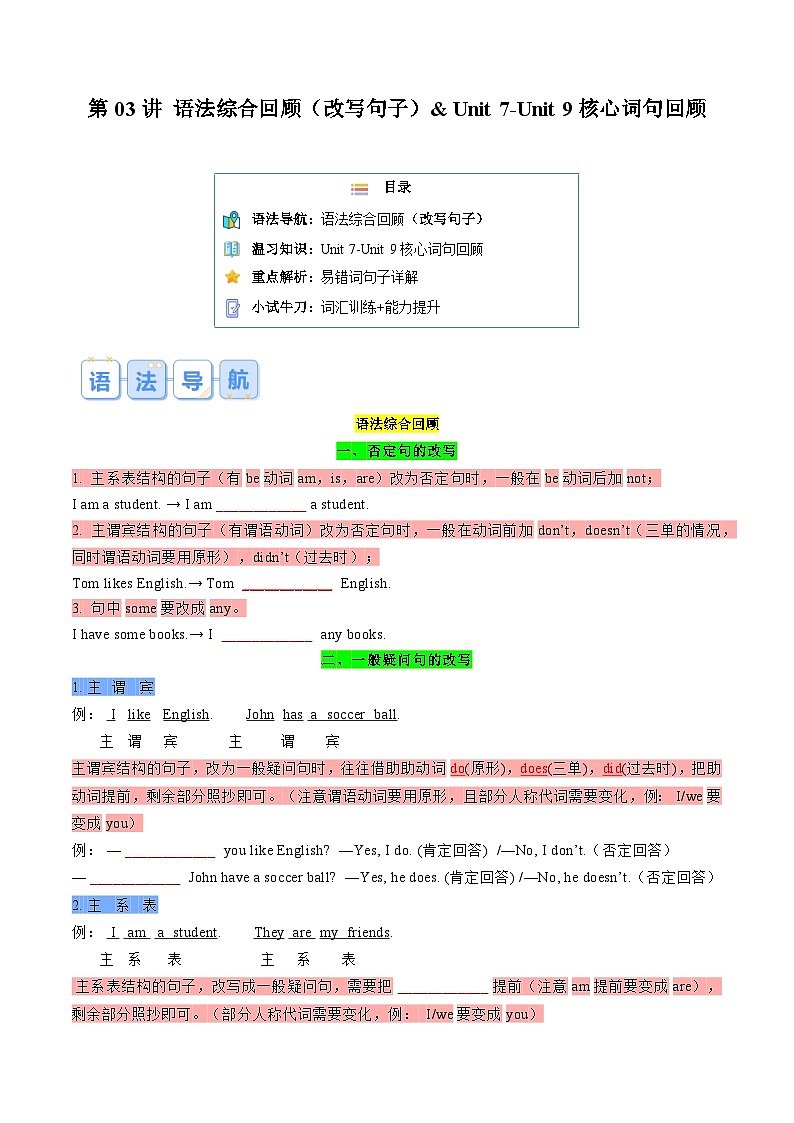第03讲 语法综合回顾（改写句子）&Unit7-Unit9核心词句回顾（原卷版）第1页
