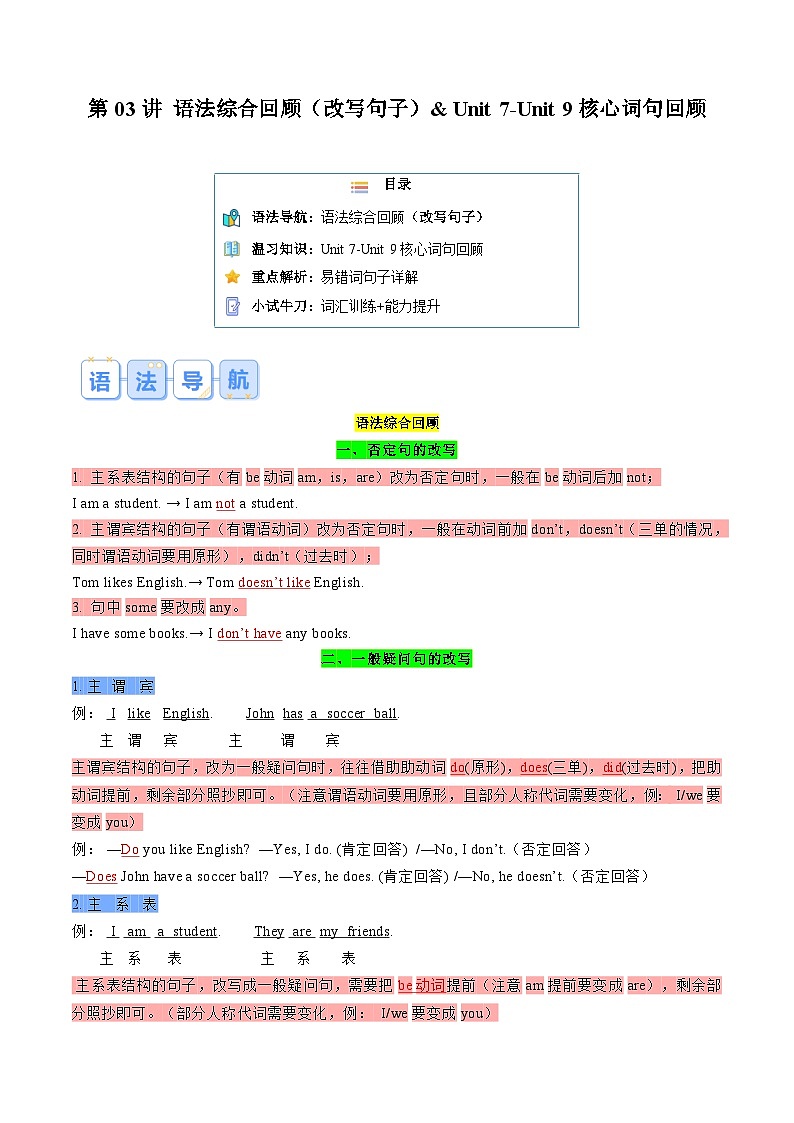 第03讲 语法综合回顾（改写句子）&Unit7-Unit9核心词句回顾（解析版）第1页