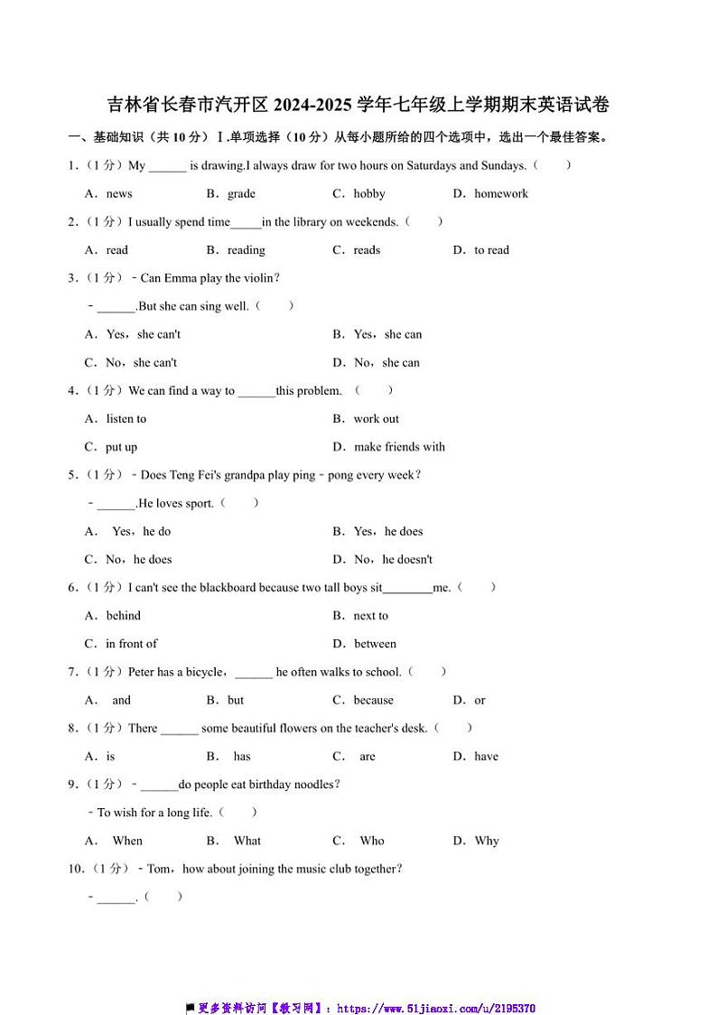 2024～2025学年吉林省长春市汽开区七年级上期末考试英语试卷(含解析)第1页