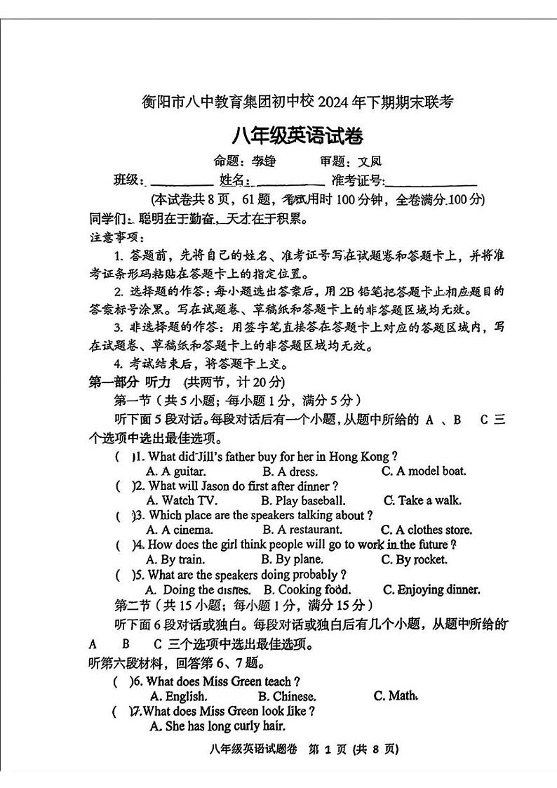 湖南省衡阳市八中教育集团2024-2025学年八年级上学期期末考试英语试卷第1页