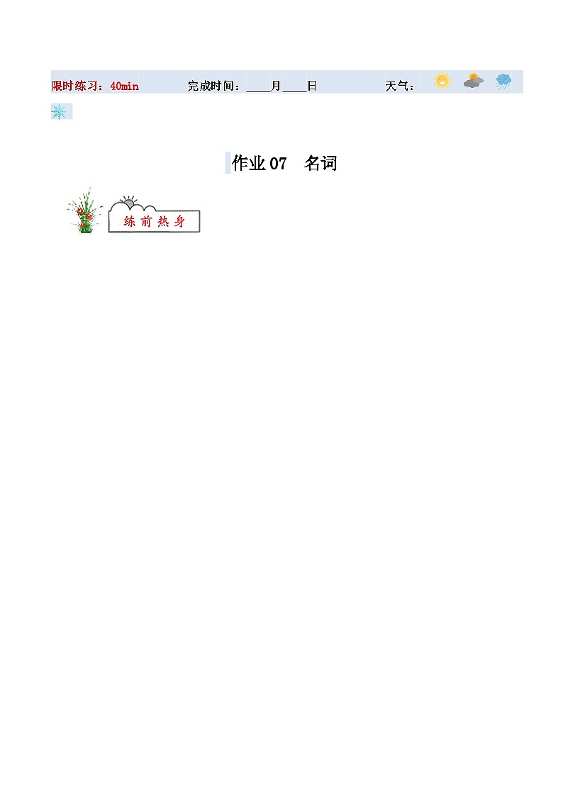 寒假作业07  名词-【寒假分层作业】2025年八年级英语寒假培优练（人教版）（解析版）第1页