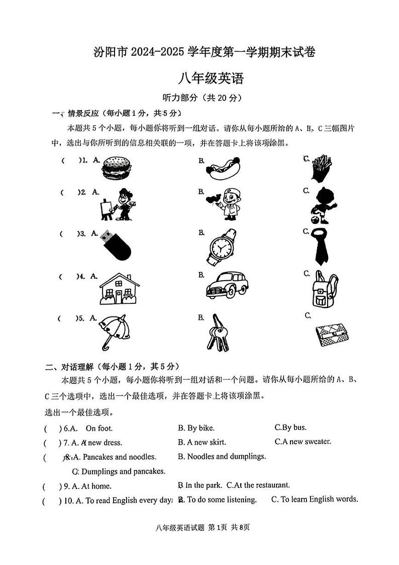 山西省吕梁市汾阳市2024-2025学年上学期期末八年级英语试卷第1页