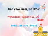 Unit 2 No Rules, No Order（第2課時(shí)）Section A（Pronunciation-2a-2f） - 七年級(jí)英語下冊(cè) 同步教學(xué)課件+同步練習(xí)（人教版2024）
