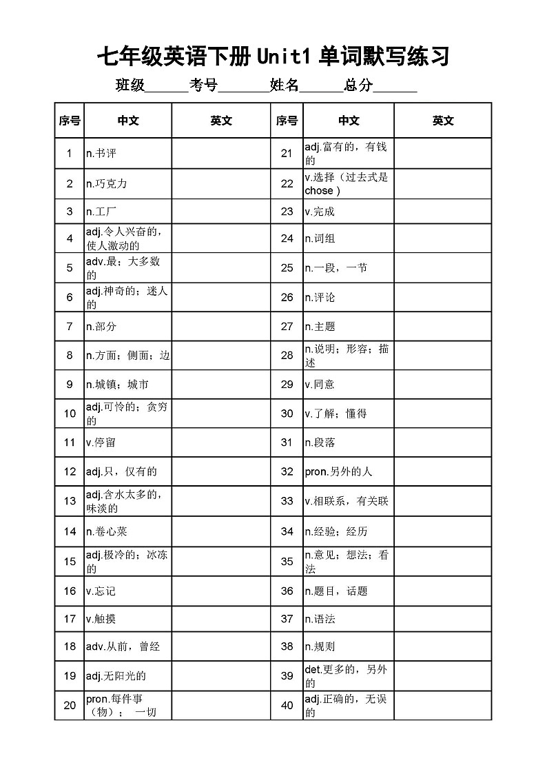 初中英语新外研版七年级下册Unit 1单词默写练习（附参考答案）（2025春）第1页