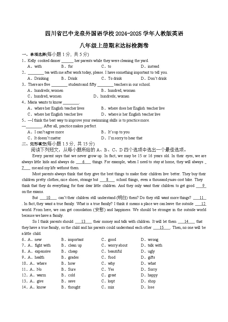 四川省巴中龙泉外国语学校2024-2025学年八年级上学期期末达标检测 英语试卷第1页