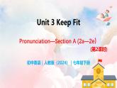 Unit 3 Keep Fit（第2課時(shí)）Section A（Pronunciation & 2a-2e） - 七年級英語下冊 同步教學(xué)課件+同步練習(xí)（人教版2024）