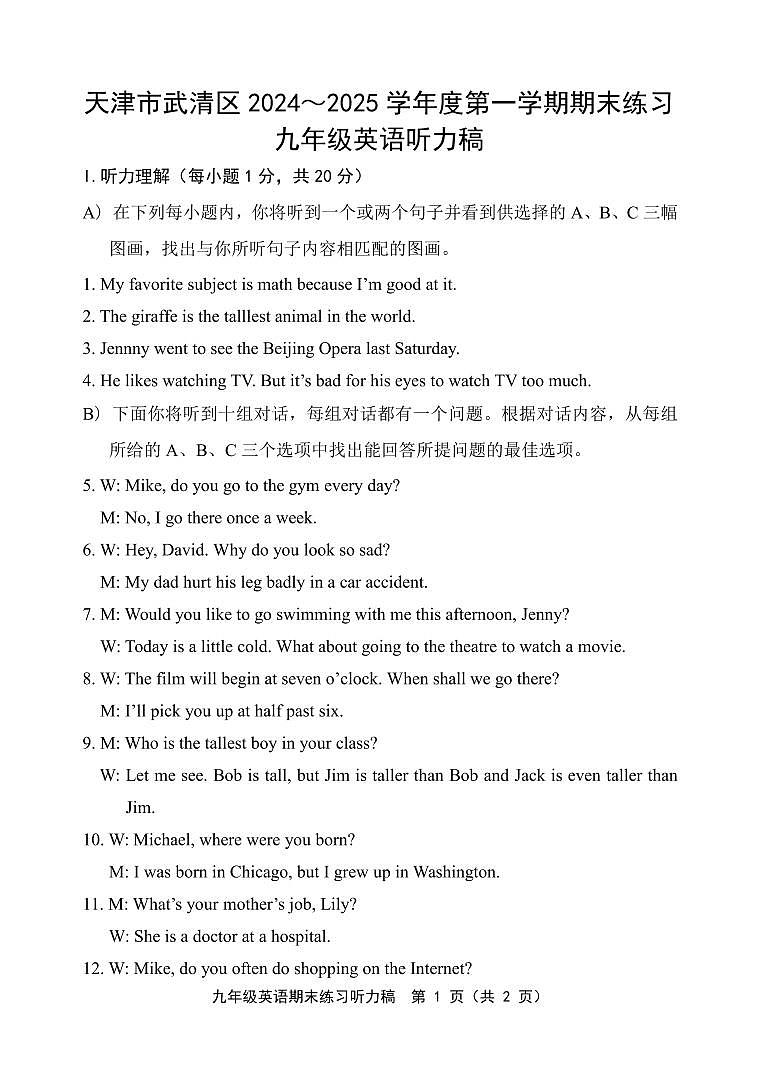 天津市武清区2024-2025学年九年级上学期期末考试 英语试题（听力稿）第1页