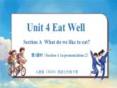 人教版（2024）英语七年级下册--Unit 4 Eat Well (第1课时) Section A 1a-pronunciation 2(课件+素材）