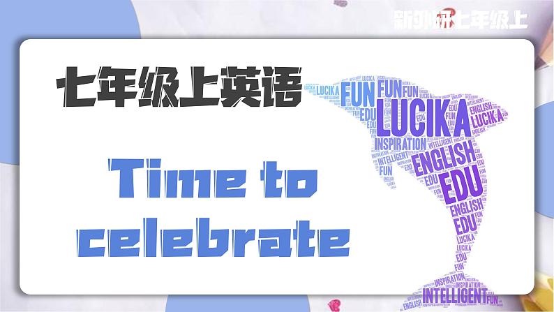 4Time to celebrate课件 外研版（2024）英语七年级上册第1页