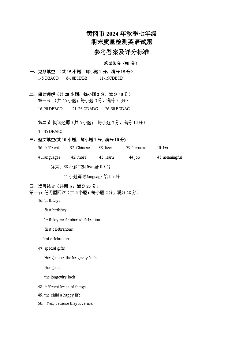 黄冈市2024秋季七年级期末质量检测英语——参考答案(人教版）(2)第1页