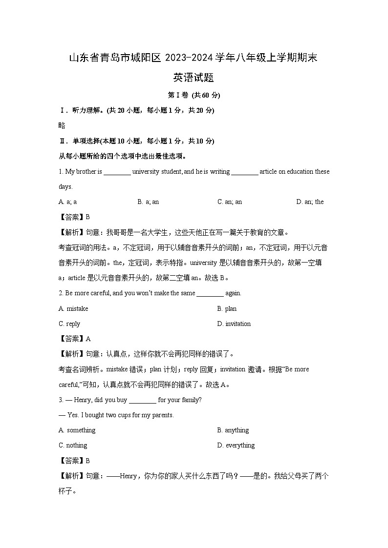 2023~2024学年山东省青岛市城阳区八年级上期末(解析版)英语试卷第1页