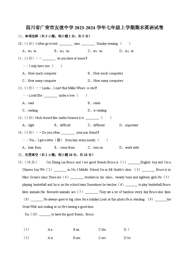 四川省广安市友谊中学2023-2024学年七年级上学期期末 英语试卷（含解析）第1页