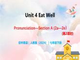 Unit 4 Eat Well（第2课时）Section A（Pronunciation-2a-2e） - 七年级英语下册 同步教学课件+同步练习（人教版2024）