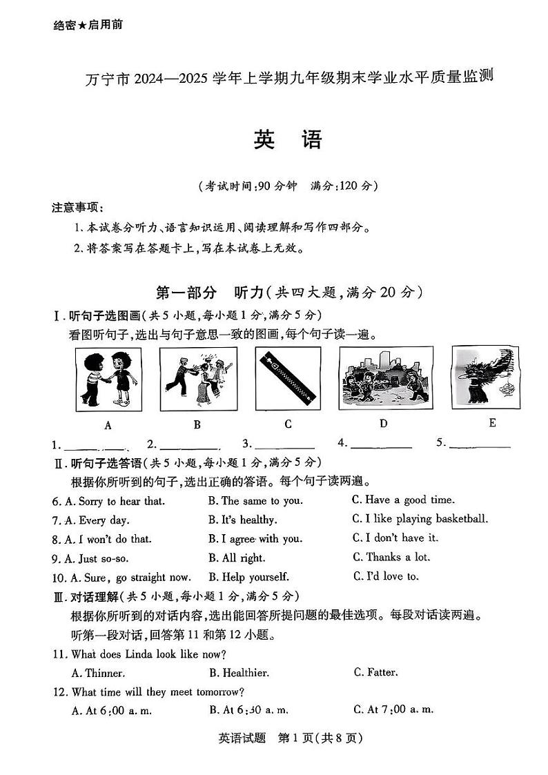 湖南省万宁市2024-2025学年九年级上学期期末英语试卷第1页