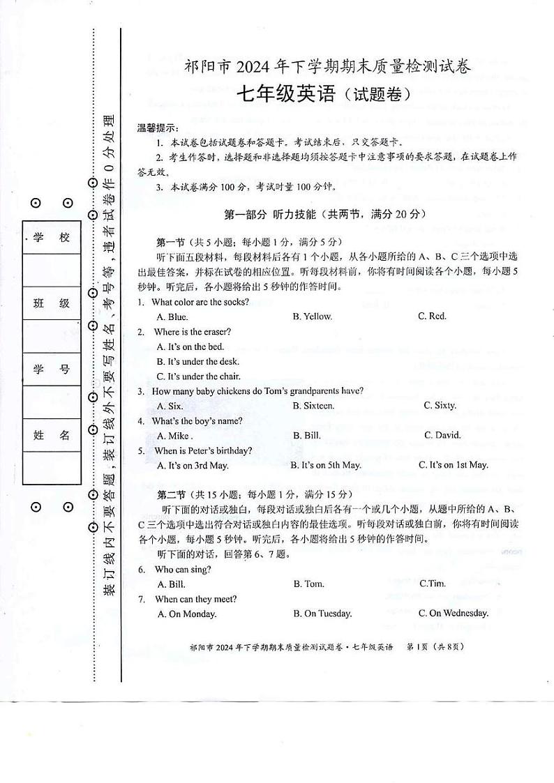 湖南省永州市祁阳市2024-2025学年七年级上学期期末质量检测英语试卷第1页
