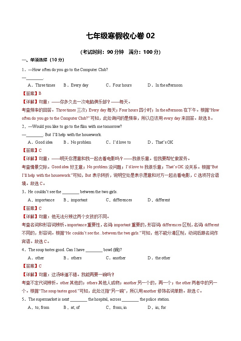 七年级寒假收心卷02 （解析版）第1页