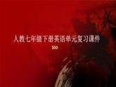 新人教版初中英語7年級下冊 Unit 1 Animal Friends復習課件