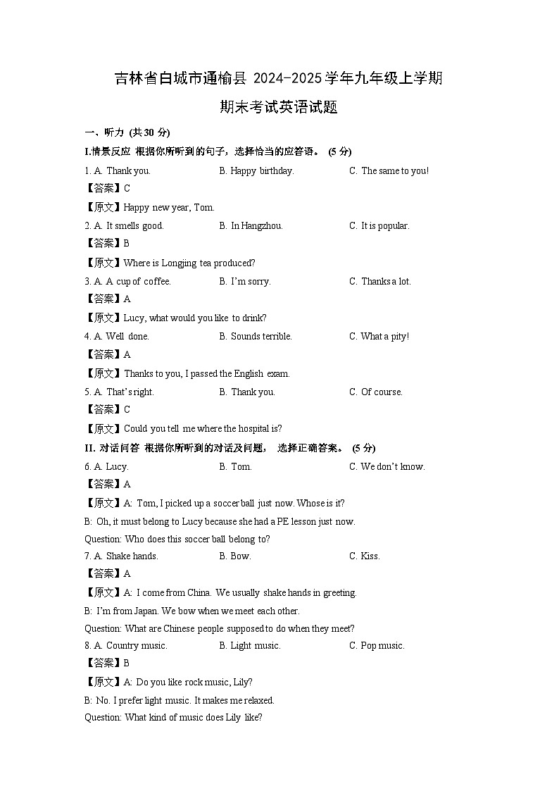 2024~2025学年吉林省白城市通榆县九年级上学期期末考试英语试卷（解析版）第1页