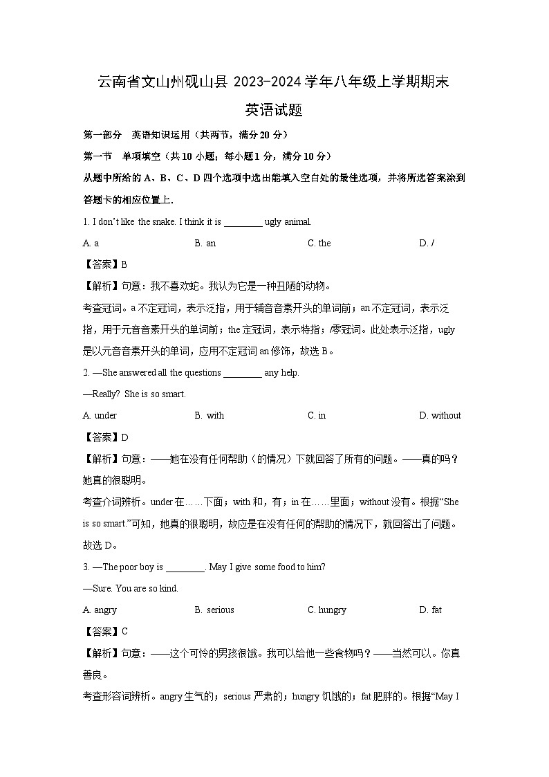 2023~2024学年云南省文山州砚山县八年级上学期期末(解析版)英语试卷第1页