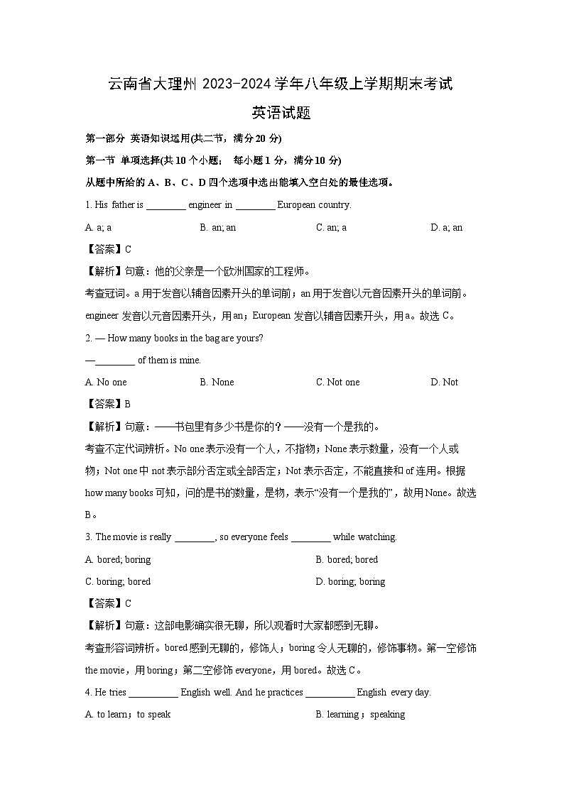 2023~2024学年云南省大理州八年级上学期期末考试(解析版)英语试卷第1页