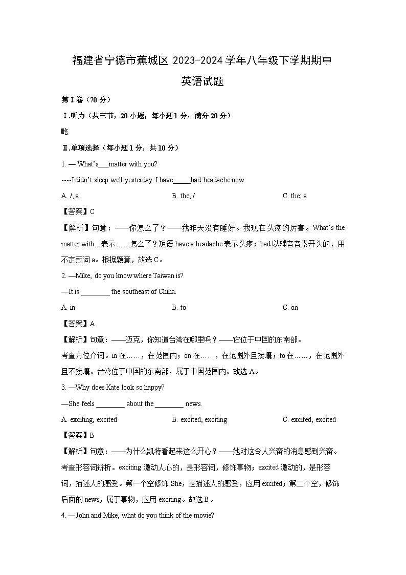 2023~2024学年福建省宁德市蕉城区八年级下学期期中(解析版)英语试卷第1页