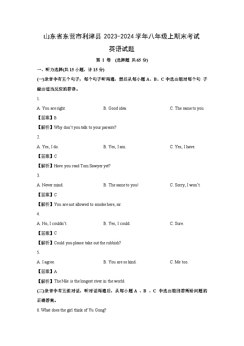 2023~2024学年山东省东营市利津县八年级上期末考试(解析版)英语试卷第1页