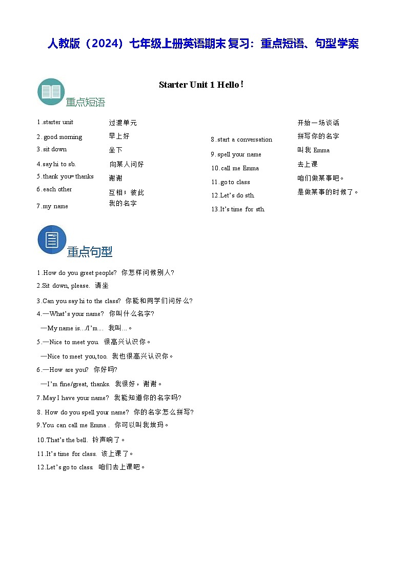 人教版（2024）七年级上册英语期末复习：重点短语、句型 学案第1页
