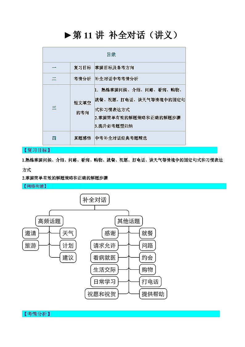 第11讲 补全对话（讲义）中考英语一轮复习讲练测（全国通用）（解析版）第1页