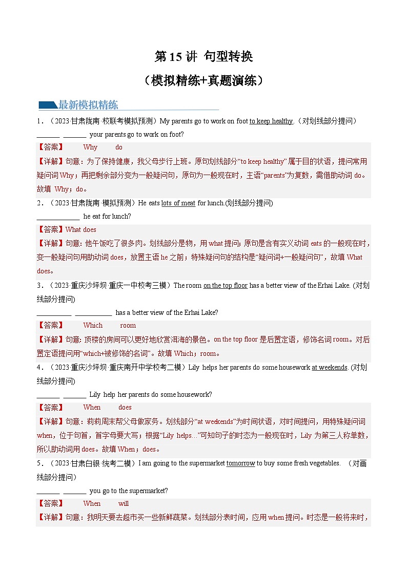 第15讲 句型转换（练习）中考英语一轮复习讲练测（全国通用）（解析版）第1页