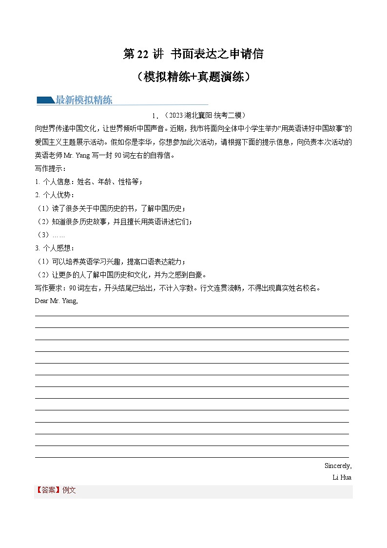 第22讲 书面表达之申请信（练习）中考英语一轮复习讲练测（全国通用）（解析版）第1页