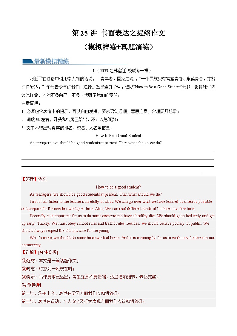 第25讲 书面表达之提纲作文（练习）中考英语一轮复习讲练测（全国通用）（解析版）第1页